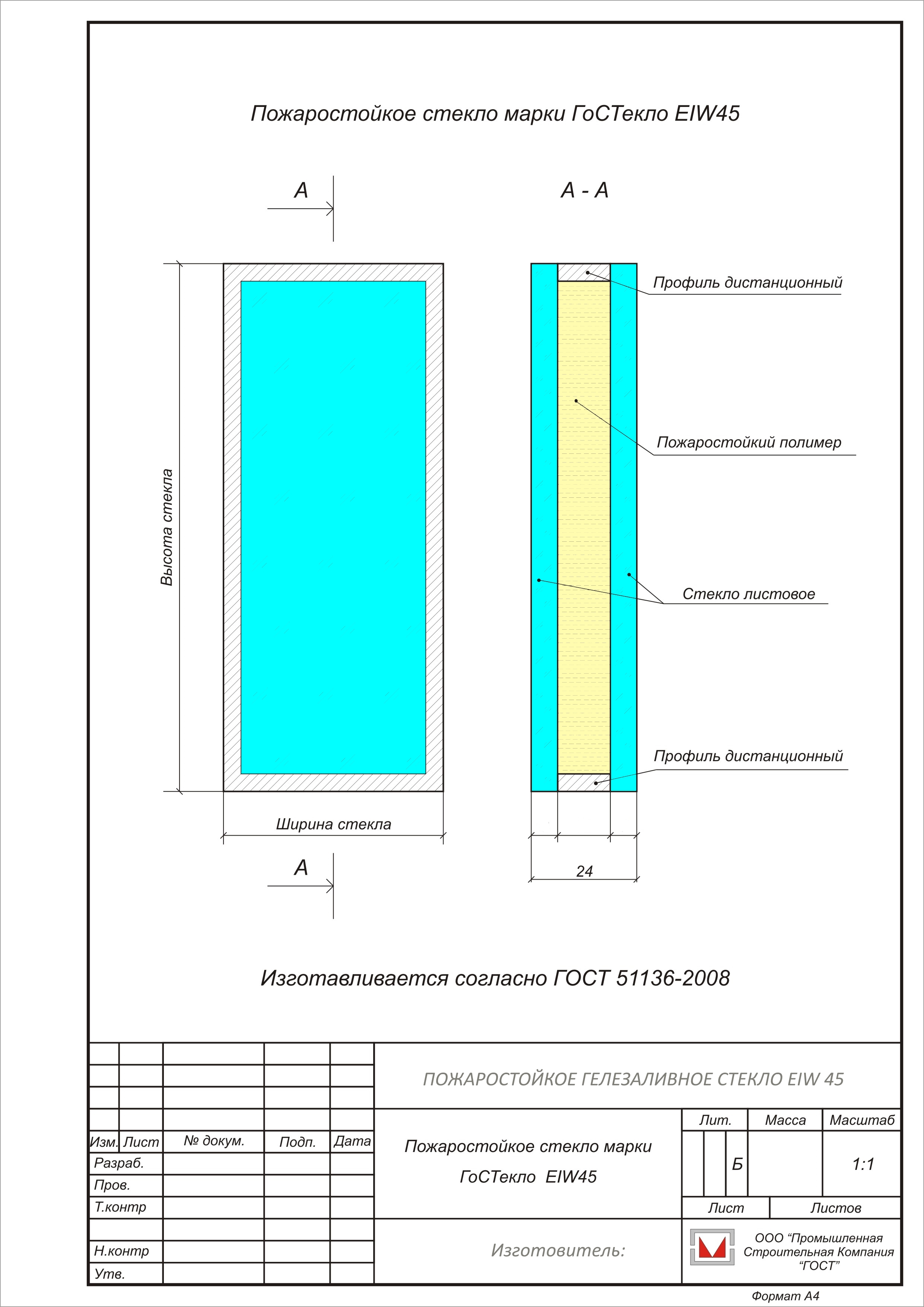 Пожаростойкое стекло EIW 45 по низкой цене от производителя